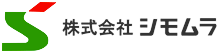 株式会社シモムラ